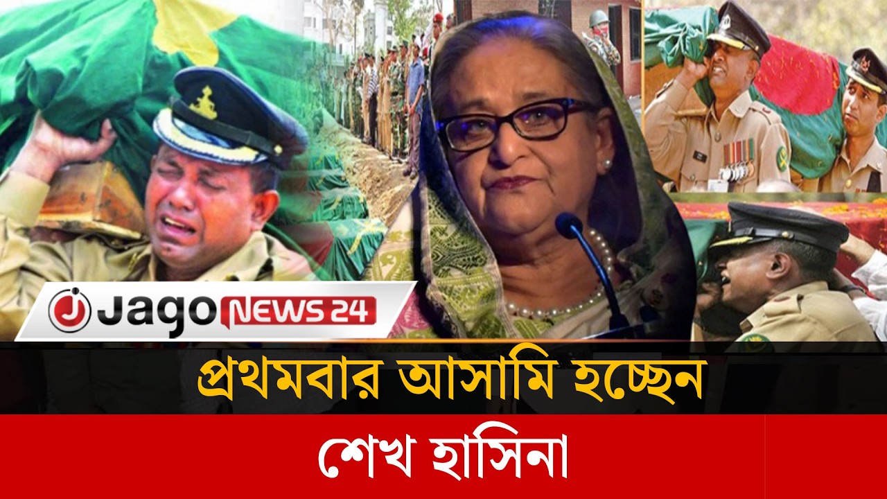 পিলখানা হ'ত্যা মা'ম'লা: প্রথমবার আসামি হচ্ছেন শেখ হাসিনা  | Sheikh Hasina | Jago News