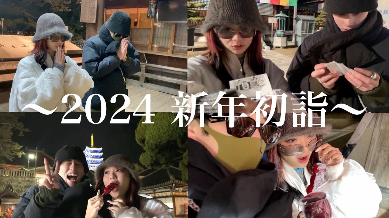 【2024新年】初詣Vlog✨️気になる2人のお願い事は！？