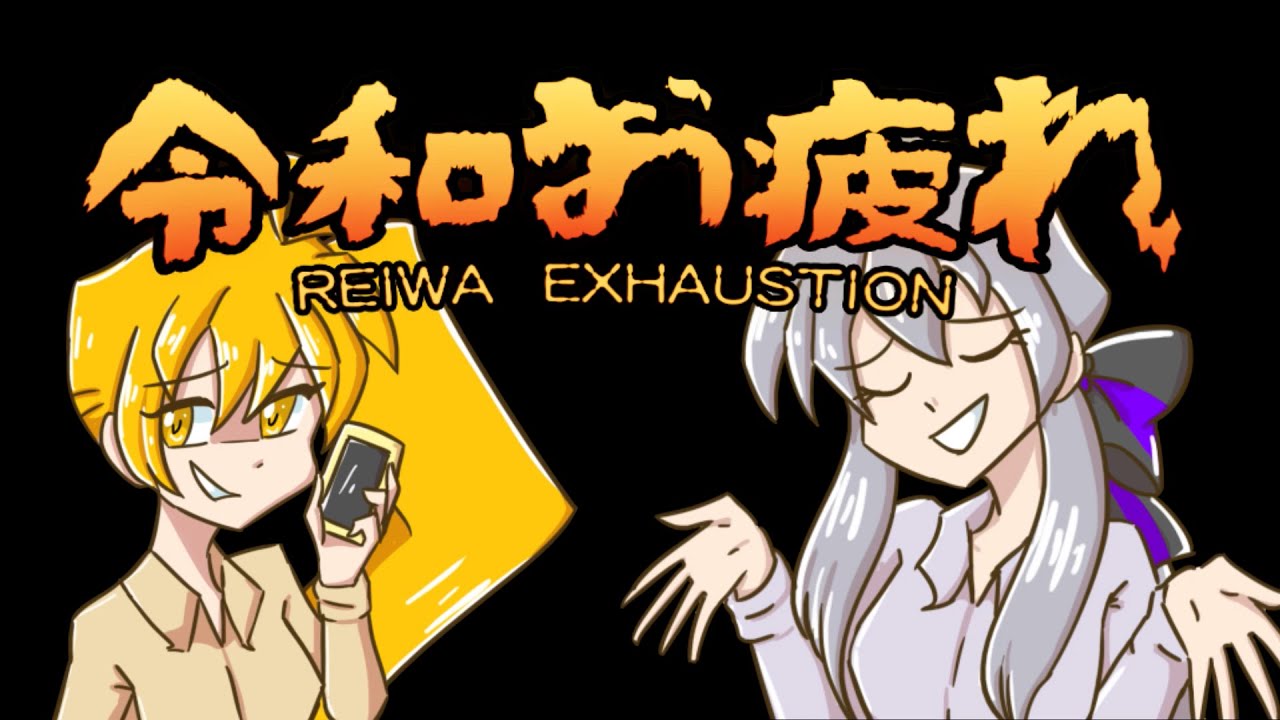 [Original Song] - Reiwa Exhaustion feat. Kousaku-P (Yowane Haku, Akita Neru)