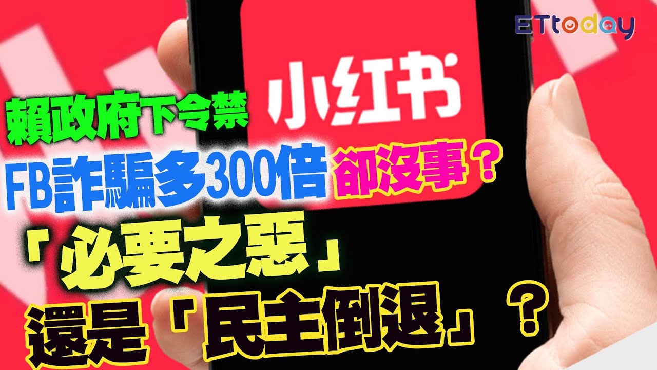 賴政府下令禁小紅書！ FB詐騙多300倍卻沒事？ 是「必要之惡」還是「民主倒退」？