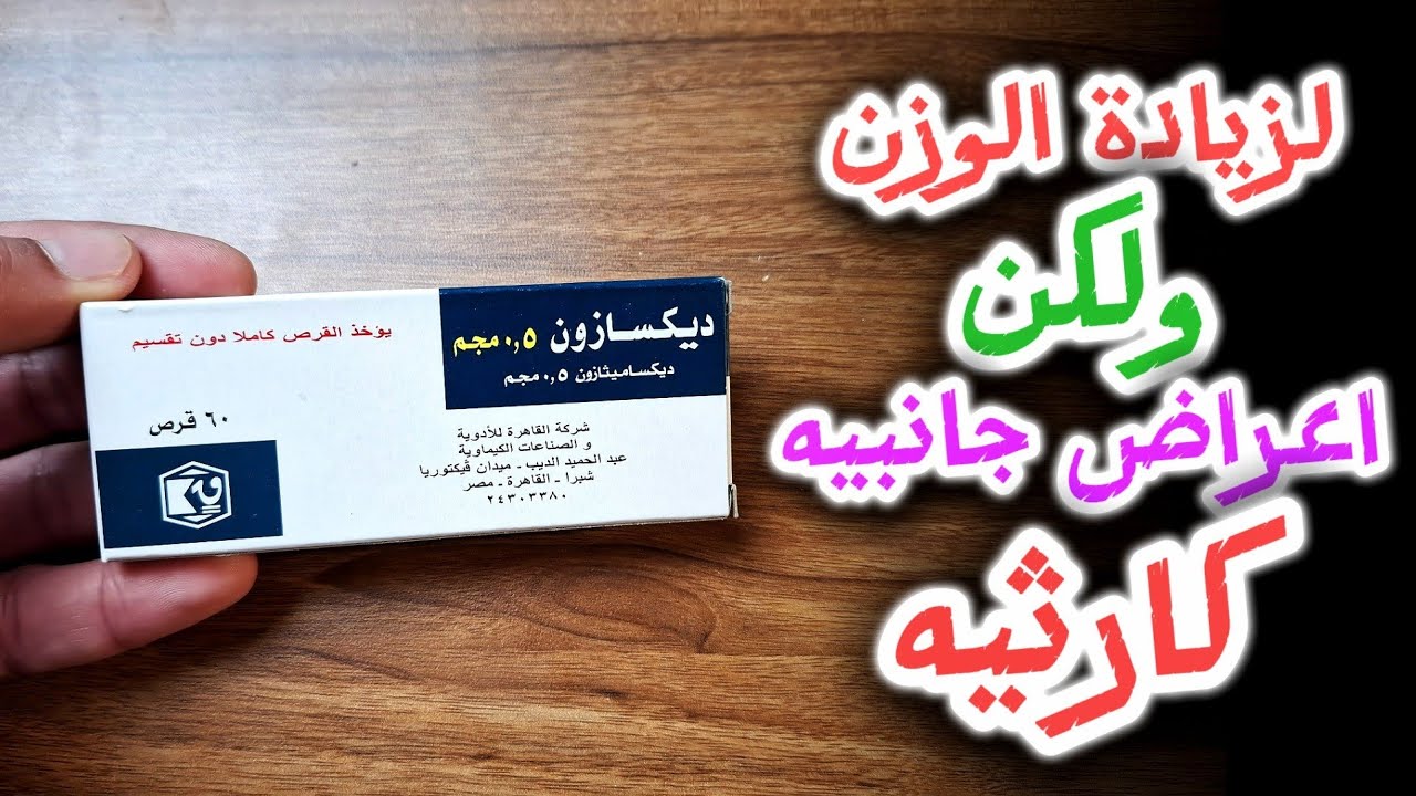 ديكسازون لزيادة الوزن و ما هى اعراضه الجانبيه الخطيره؟