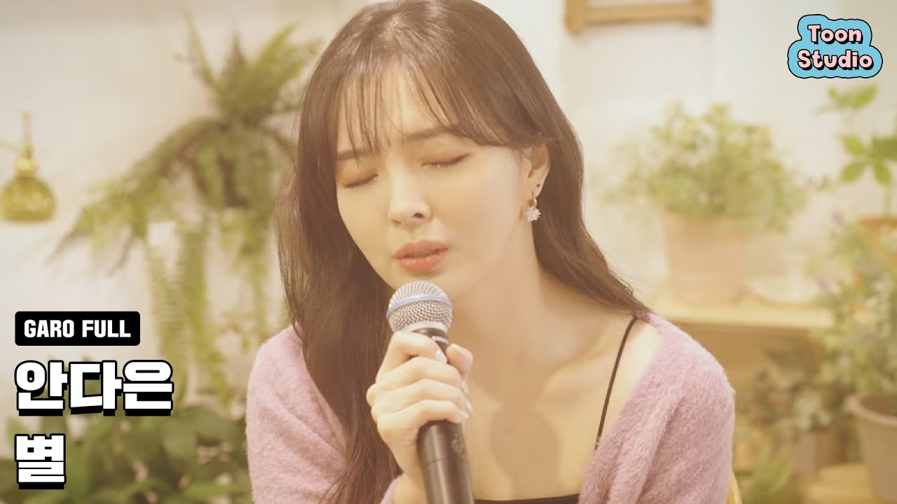 안다은 - 별 (아는 여자애 X 안다은) 라이브