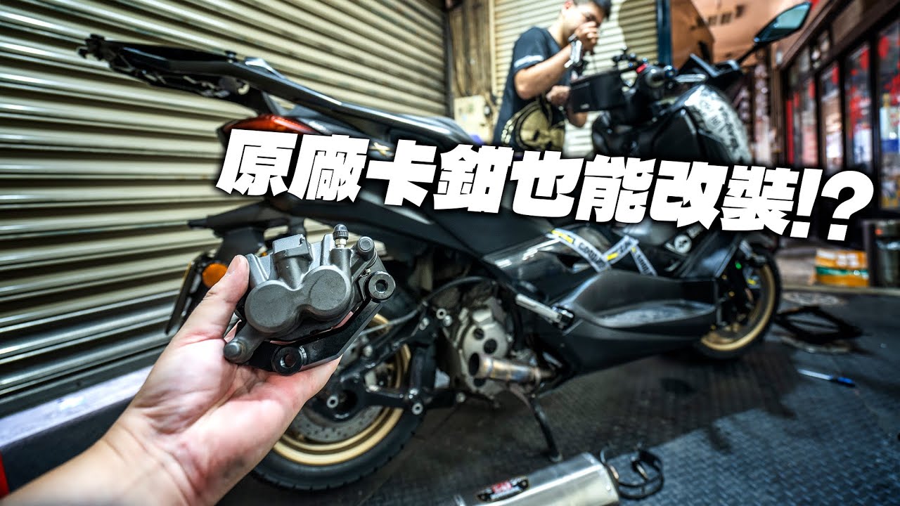 XMAX 四萬公里保養 EP03，原廠卡鉗也能改裝!?，XMAX原廠前卡鉗後移卡座安裝紀錄