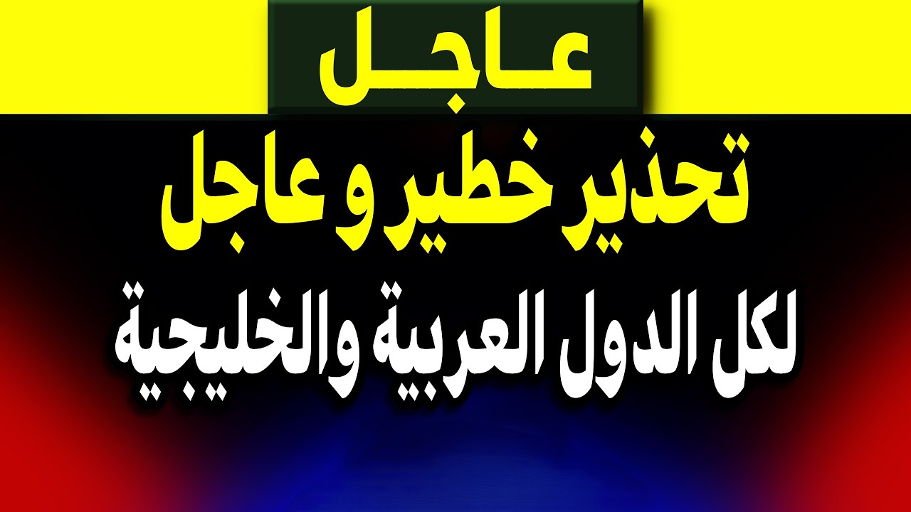 عاجل: وخطير تحذير لكل الدول العربية والخليجية! ماذا حدث؟