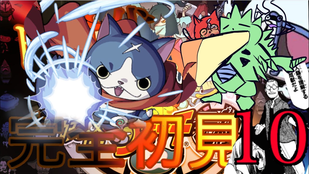 お久しぶりの妖怪ウォッチ元祖初見プレイpart10