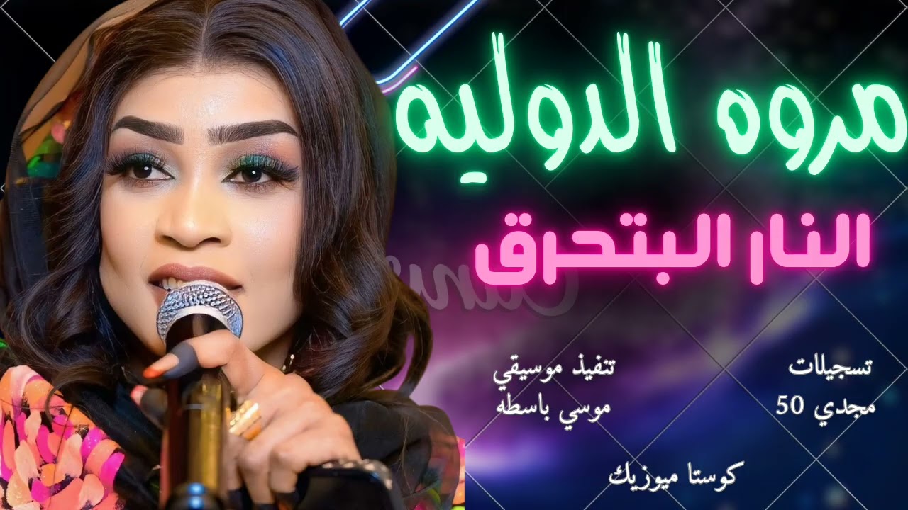 مروة الدوليه || النار البتحرق|| حفلات القاهره جديد الاغاني السودانيه 2026