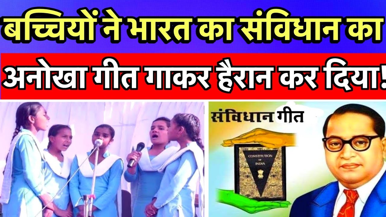 स्कूली बच्चियों ने संविधान गीत गाकर दुनिया को हैरान कर दिया! देखिए! Samvidhaan song by girls
