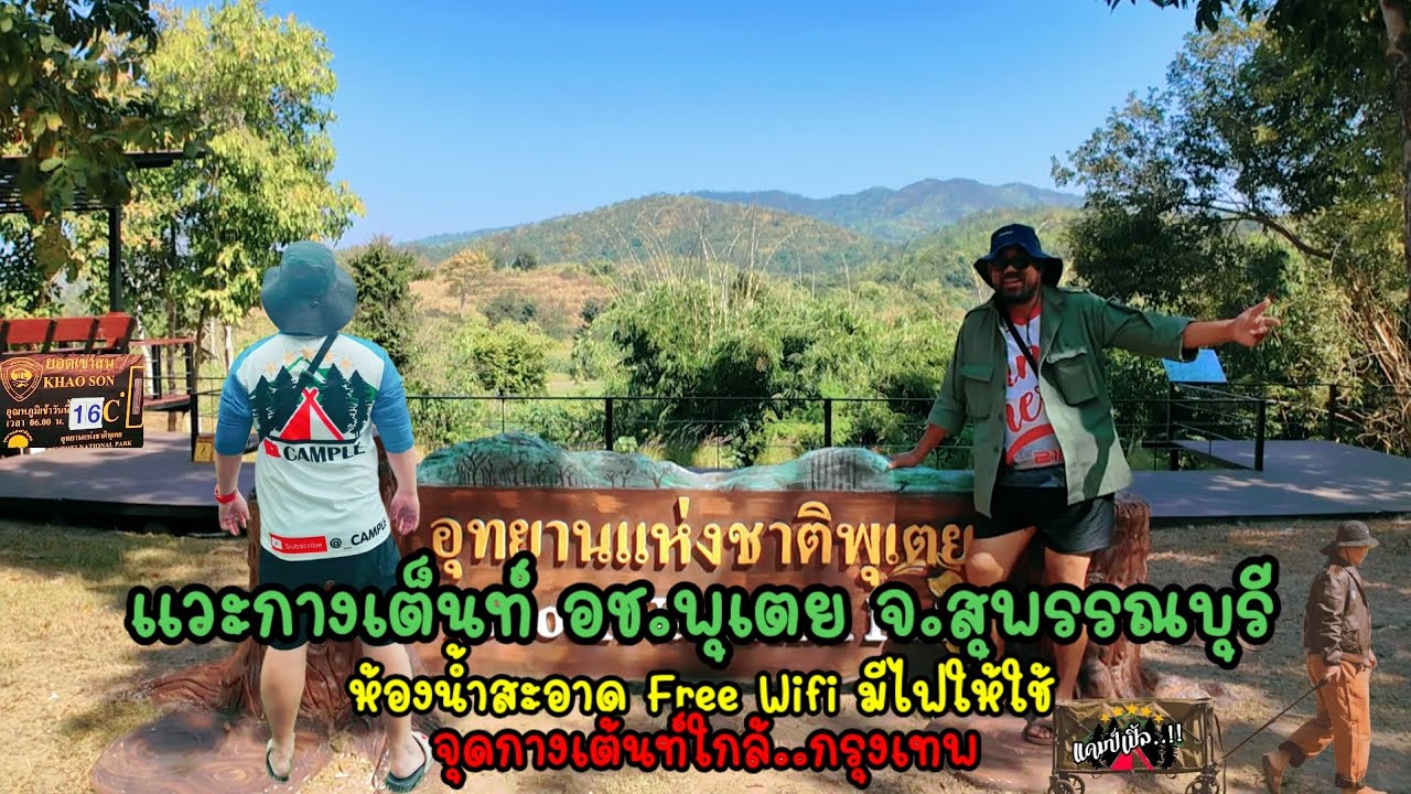 แวะกางเต็นท์ อช.พุเตย จ.สุพรรณบุรี ห้องน้ำสะอาด Free Wifi มีไฟให้ใช้ จุดกางเต็นท์ใกล้..กรุงเทพ