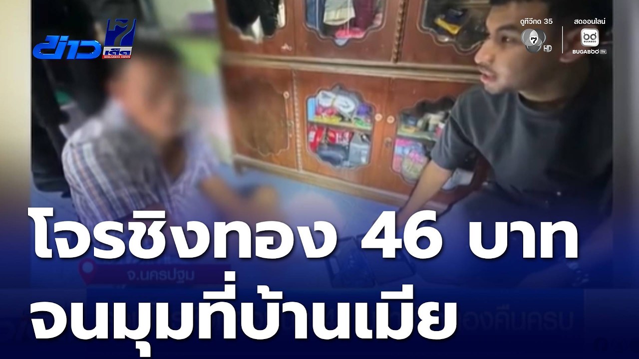 รวบโจรชิงทองหนัก 46 บาท ยึดทองคืนครบ | ข่าวเด็ด 7 สี