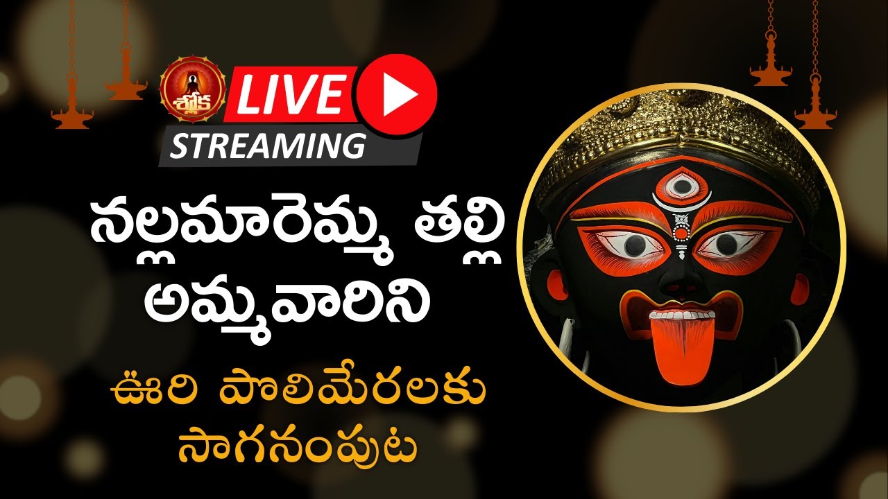 Live Eluru Jatara - Nalla Maremma Thalli | నల్ల మారెమ్మ తల్లిని ఊరి పొలిమేరలకు సాగనంపుట Live