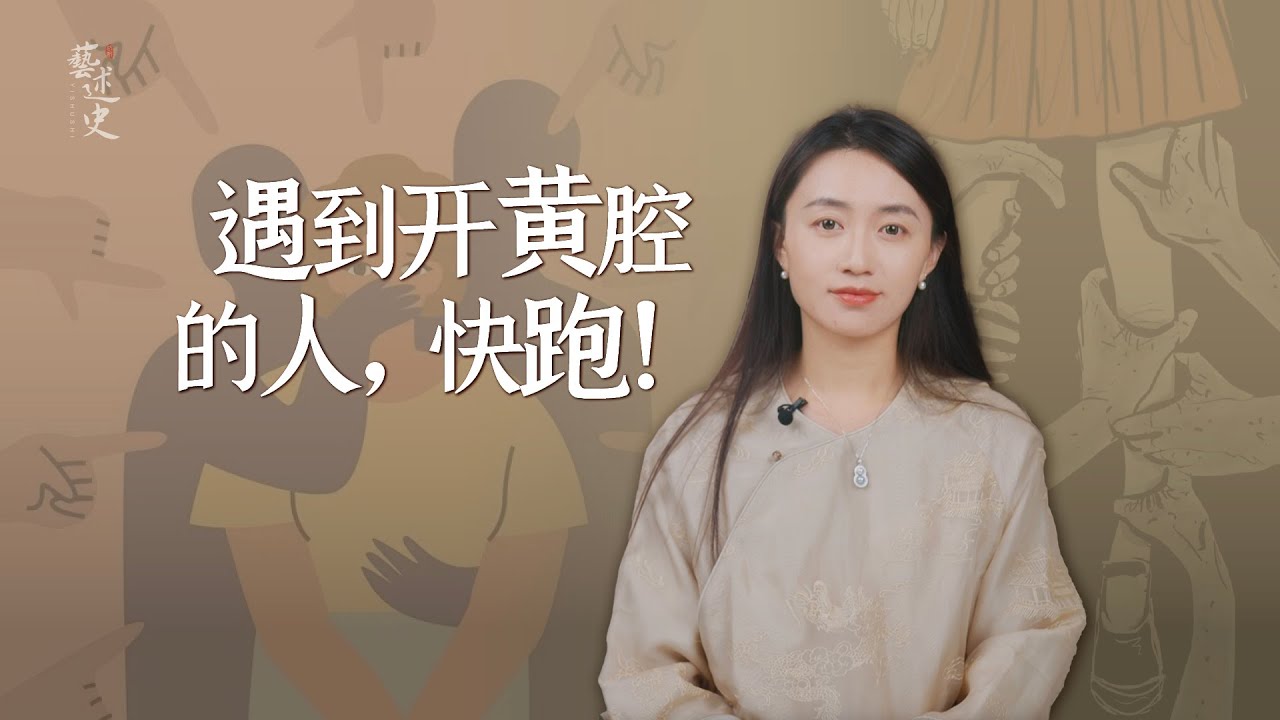 那些讓你不舒服的玩笑，都不是幽默，更不是你敏感！ 【藝述史】
