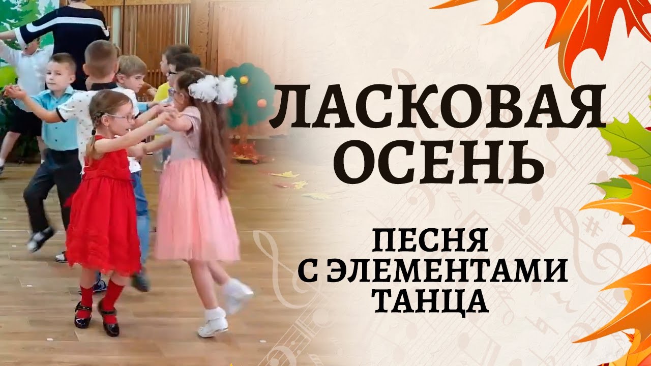 Ласковая осень - песня на осеннем утреннике | Зазвучал осенним вальсом золотистый листопад