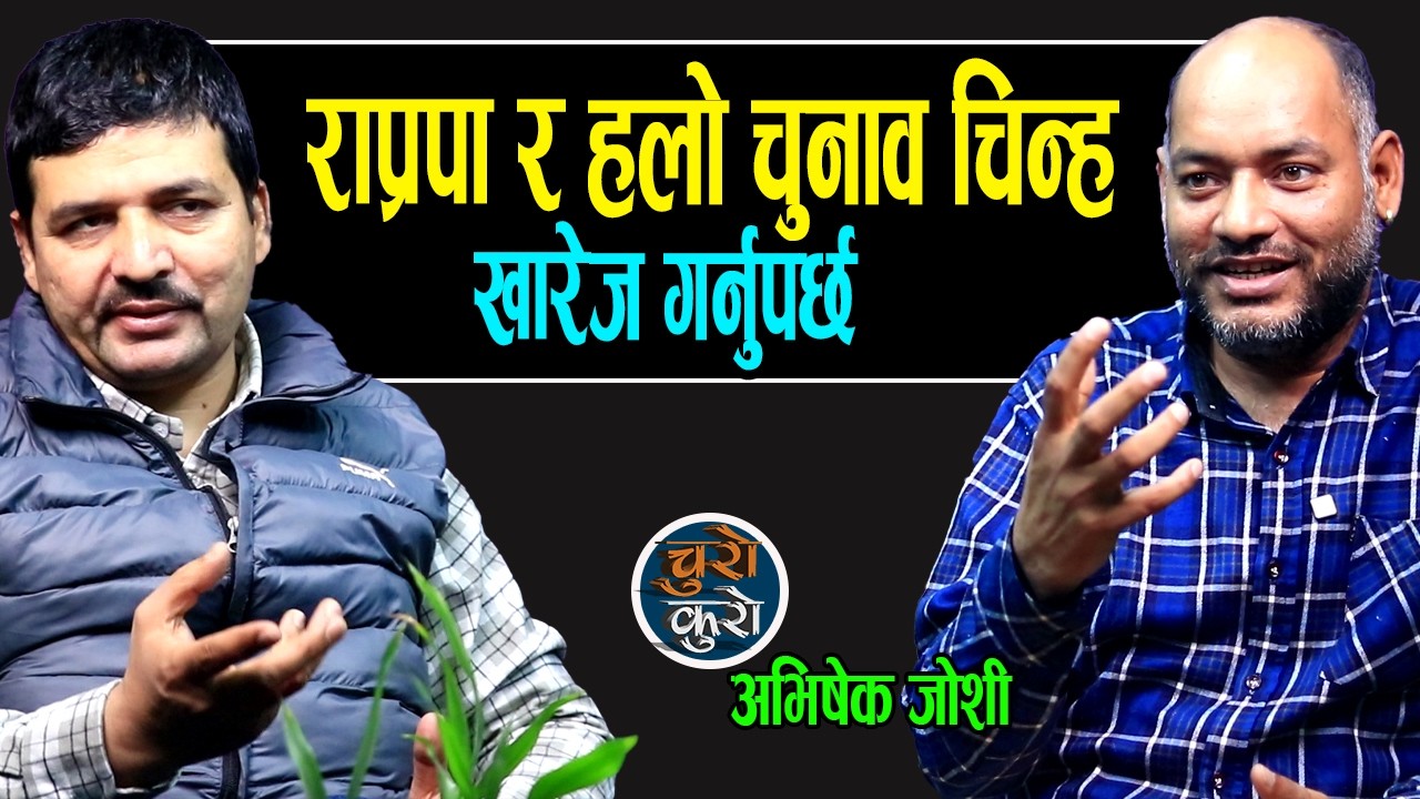 राप्रपा र हलो चुनाव चिन्ह खारेज गर्नुपर्छ !! राजाको बक्तव्यले राप्रपालाई ९९ प्रतिशत क्षति पुग्यो ।।