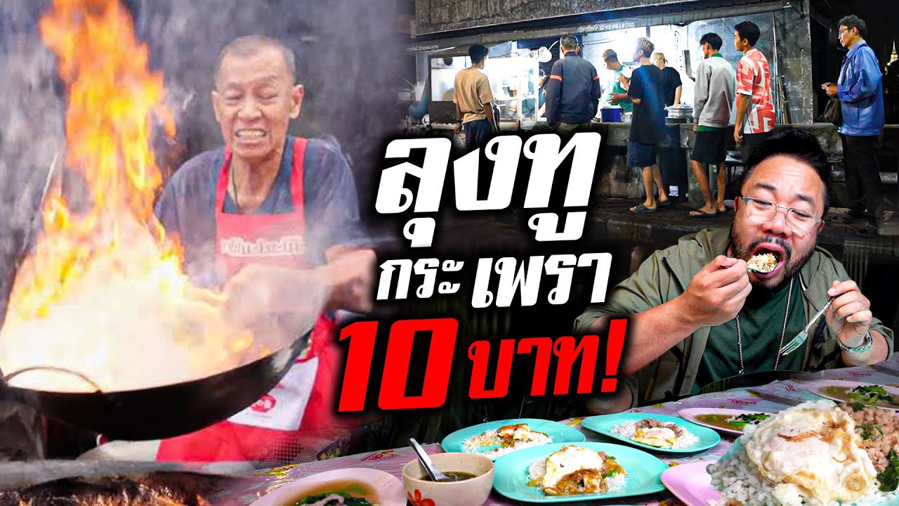 ตำนานกะเพราลุงทูราคาเพียง 10 บาทถูกที่สุดในจักรวาลชาตินี้!!