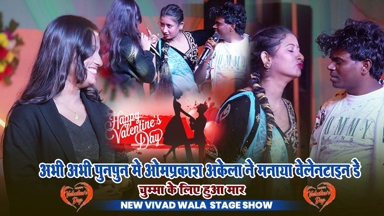 #Valantine Day Mukabla | #omprakash_Aklea भीड़ गए चुम्मा के लिए |Valantine वाला नया जोरदार मुकाबला |