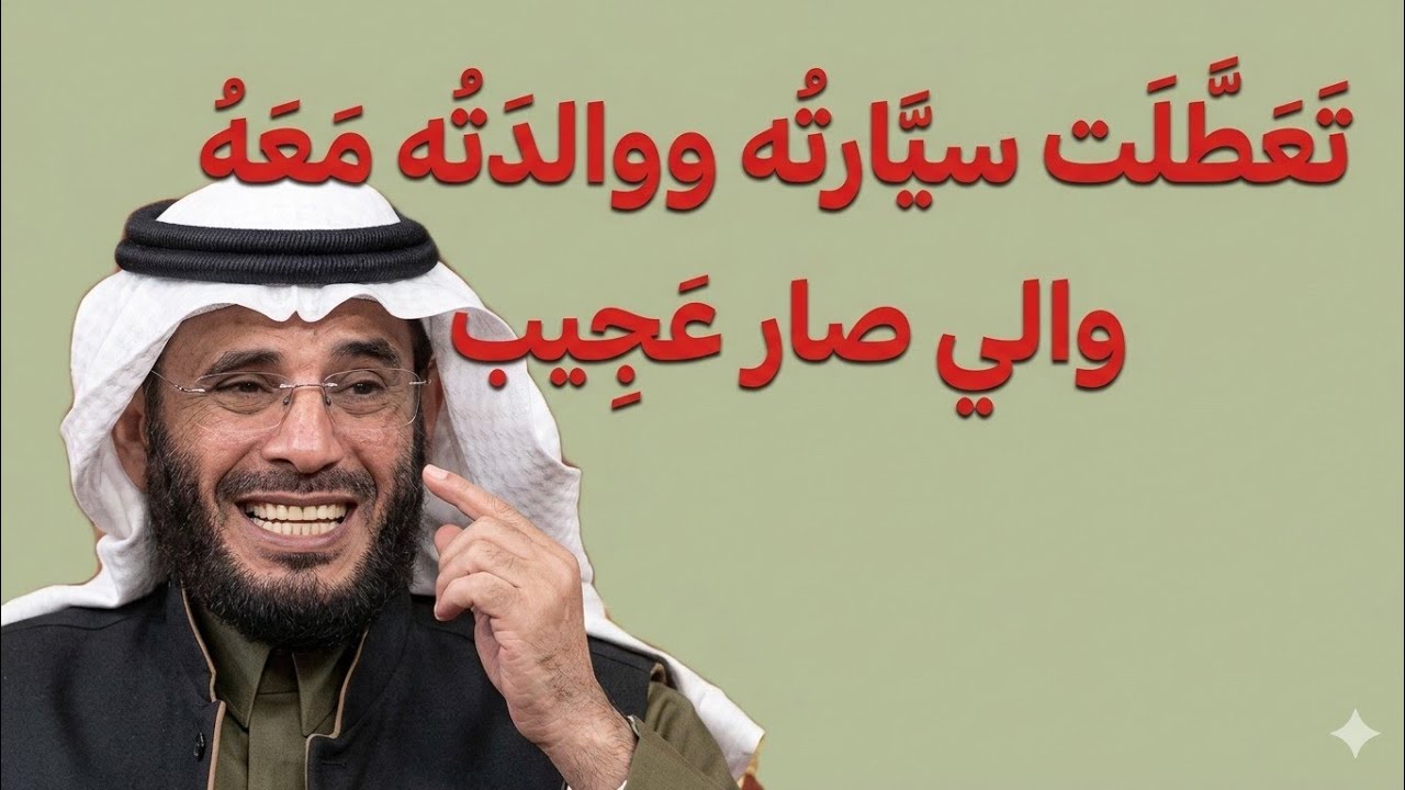 تعطلت سيارته ووالدته معه والي صار عجيب 
