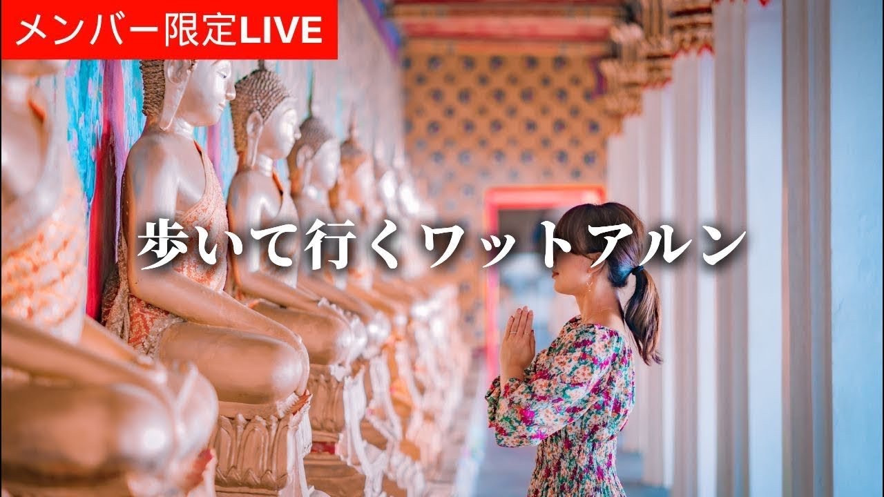【メンバー限定】歩いて行くワット・アルン　Naoya Akashi | 撮り歩くアジア がライブ配信中！