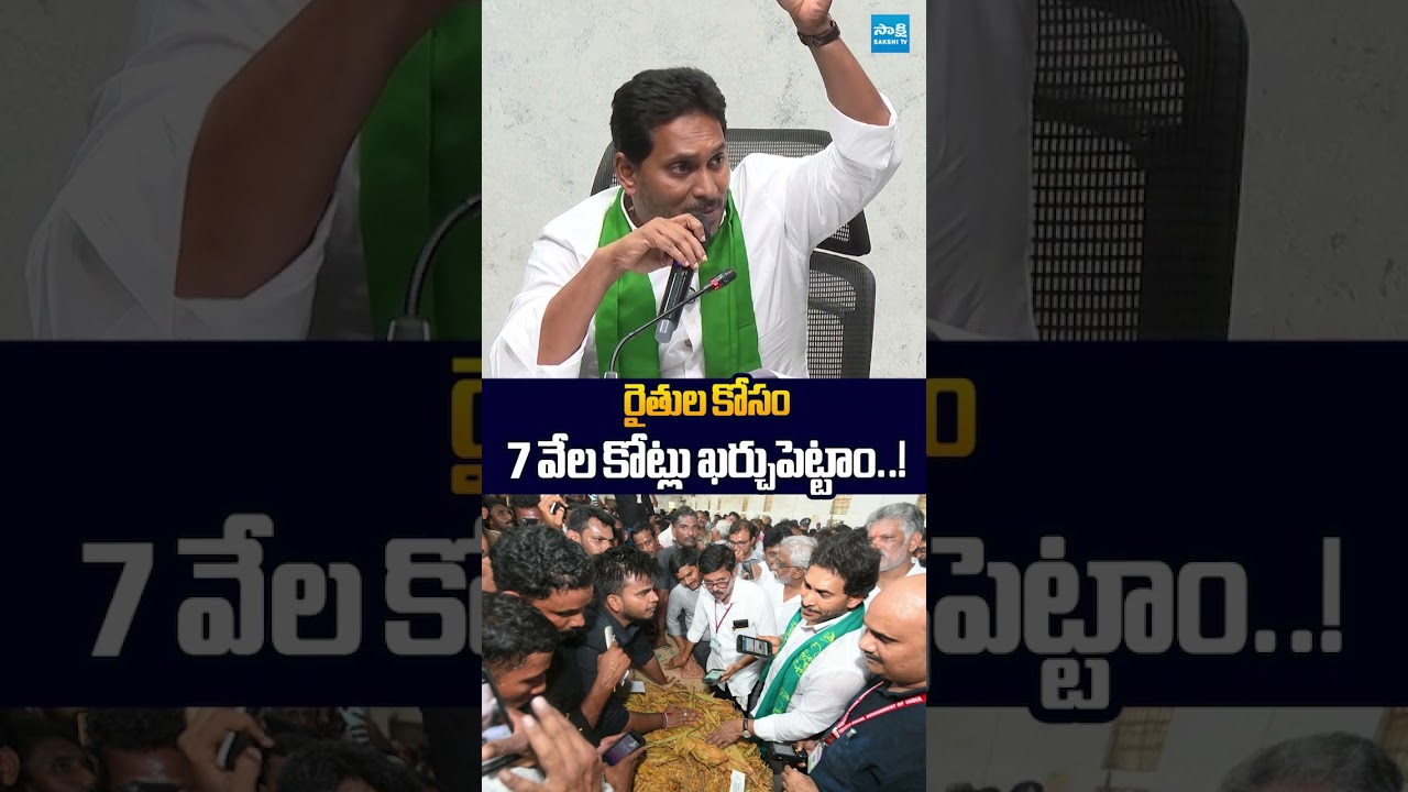 రైతుల కోసం 7 వేల కోట్లు ఖర్చుపెట్టాం..! #ytshorts #ysjagan #chandrababu #ysrcp #sakshitvlive