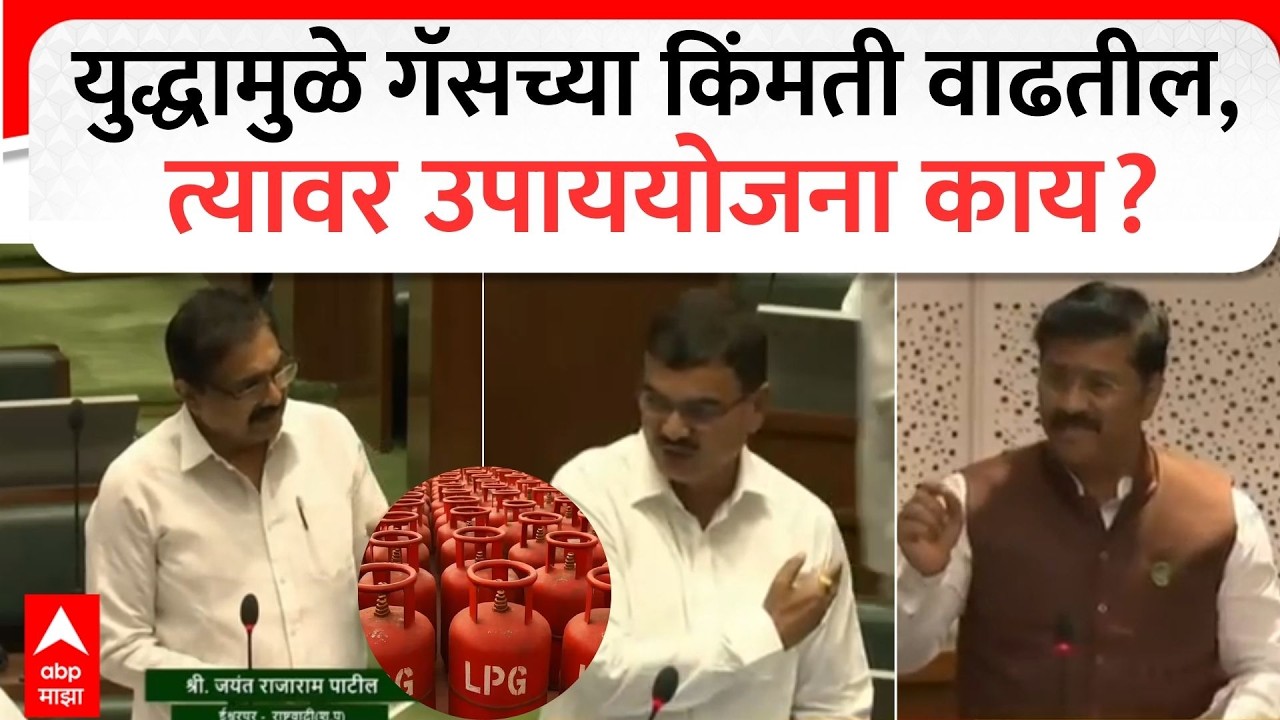 Vidhan Sabha on Gas Shortage : युद्धामुळे गॅसच्या किंमती वाढतील, त्यावर उपाययोजना काय?