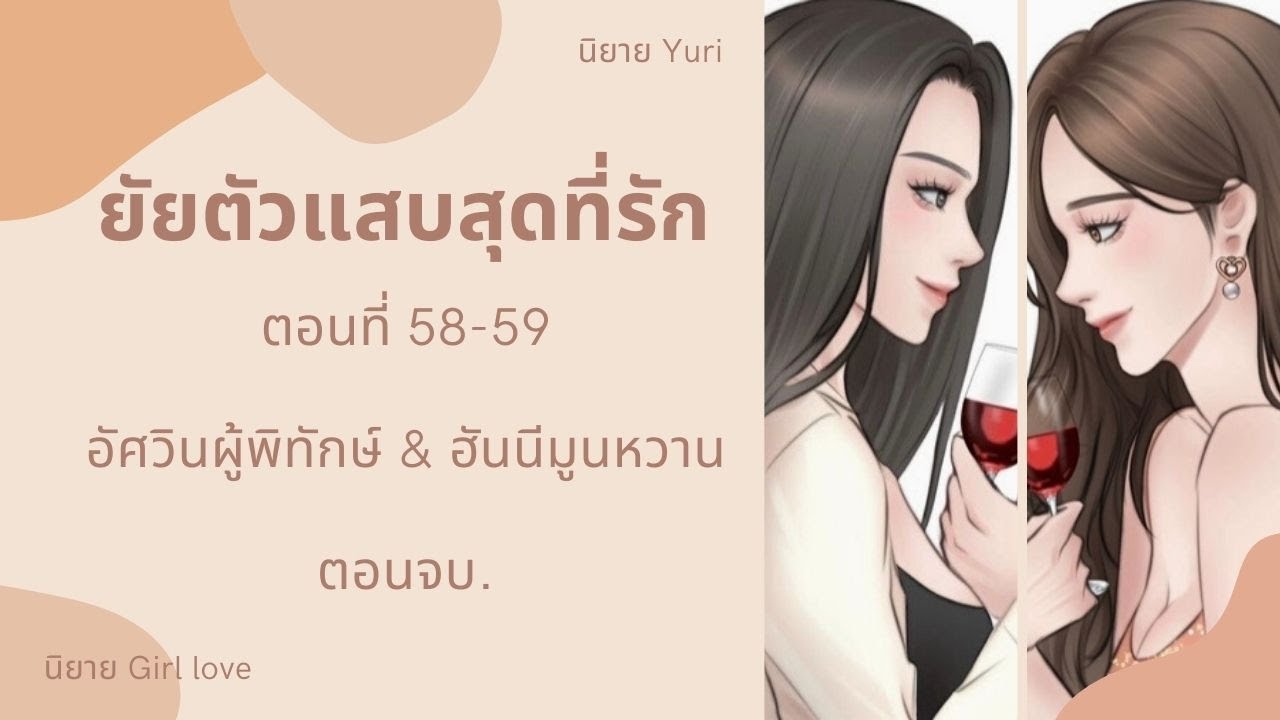 ยัยตัวแสบสุดที่รัก | ตอนที่ 58-59 อัศวินผู้พิทักษ์ & ฮันนีมูนหวาน(ตอนจบ.) | นิยาย Yuri
