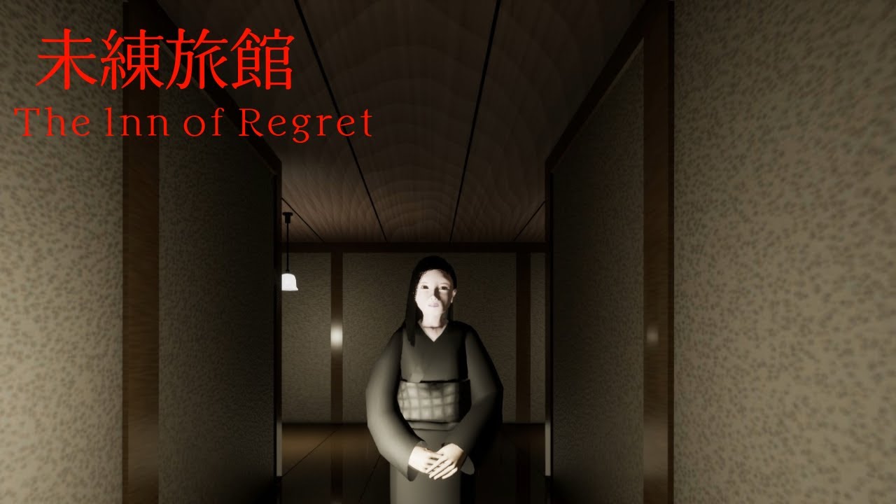 なにやら怪しげな女将の旅館に泊まることになってしまった主人公【未練旅館】