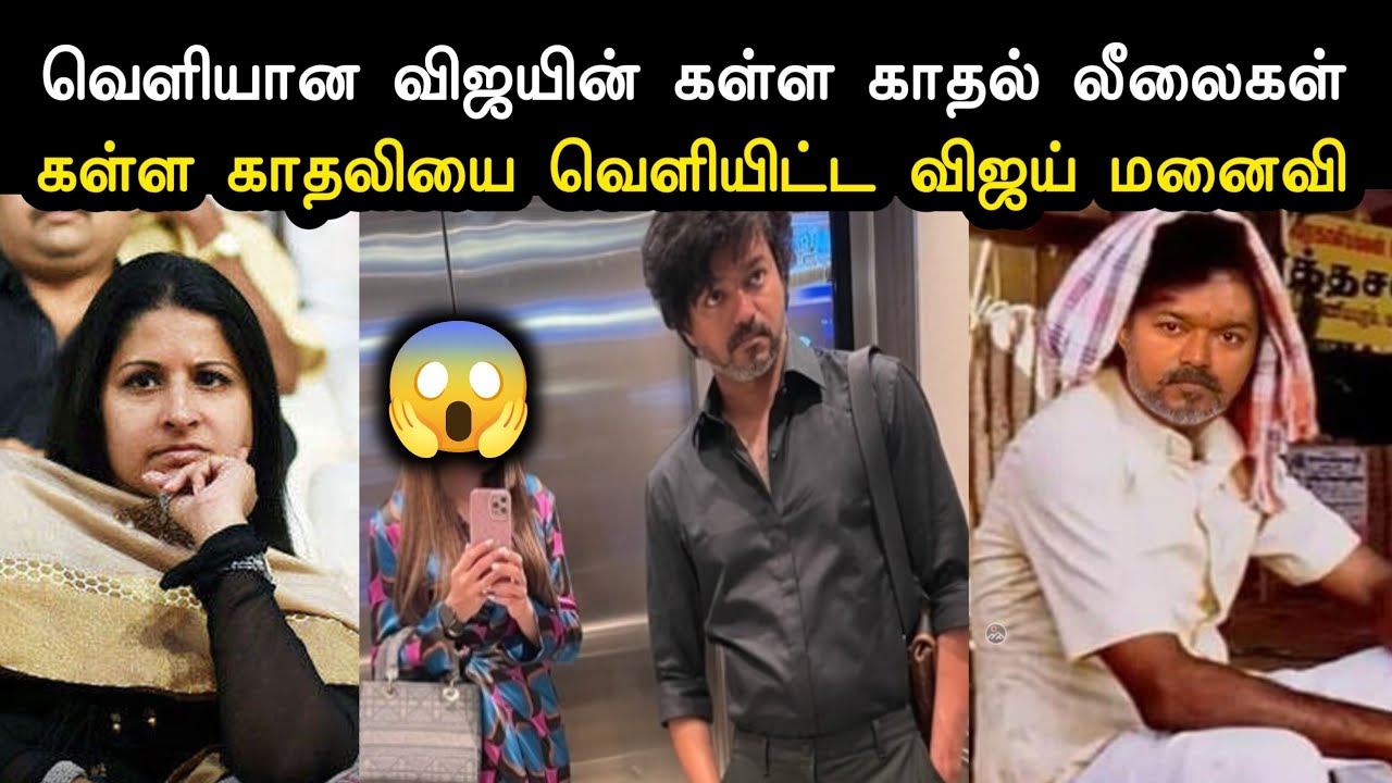 வெளியான விஜயின் கள்ள காதல் லீலைகள் | Tvk Vijay Vs Sangeetha Issue | Vijay Divorce Troll |