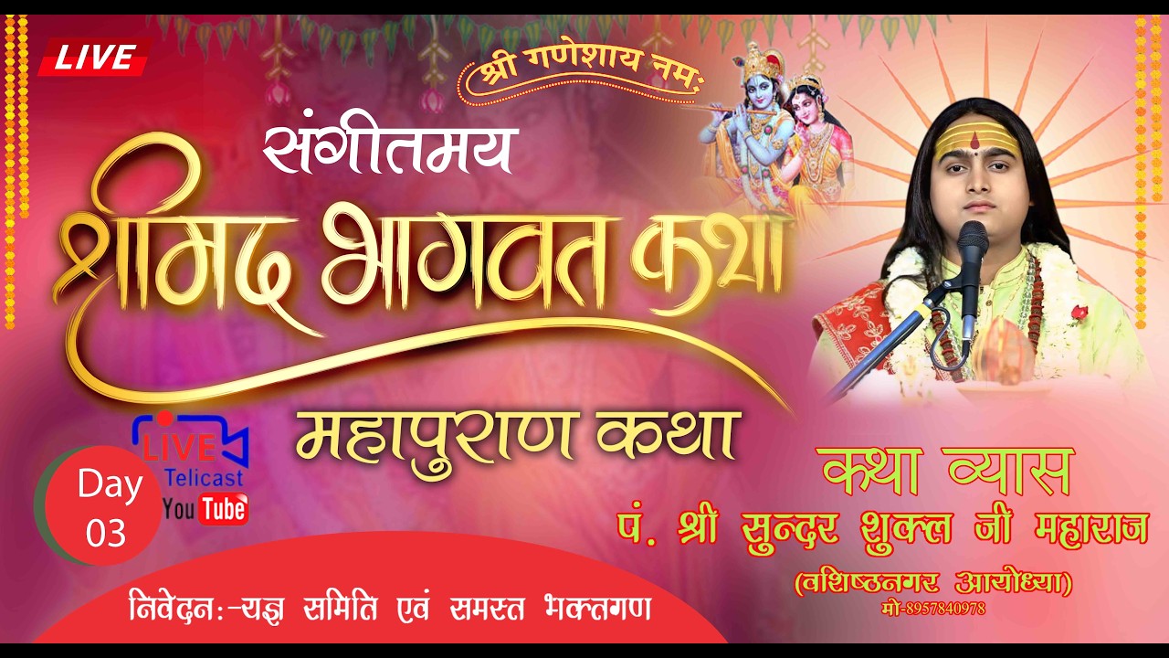 Live DAY - 3-  श्रीमद् भागवत कथा  पूज्य श्री सुन्दर जी महाराज ग्रा .समता कालोनी वार्ड नं०11 कुशीनगर