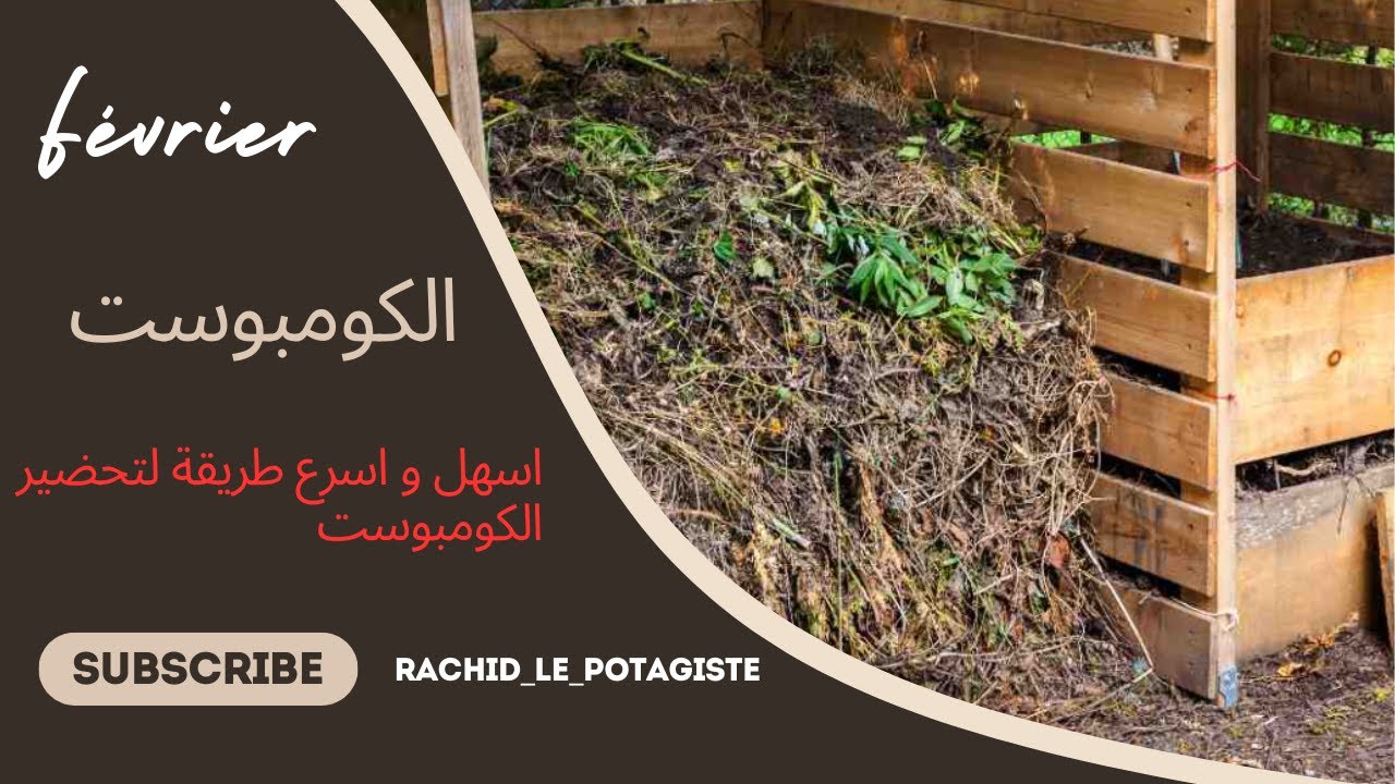 اسهل و اسرع طريقة لتحضير الكومبوست