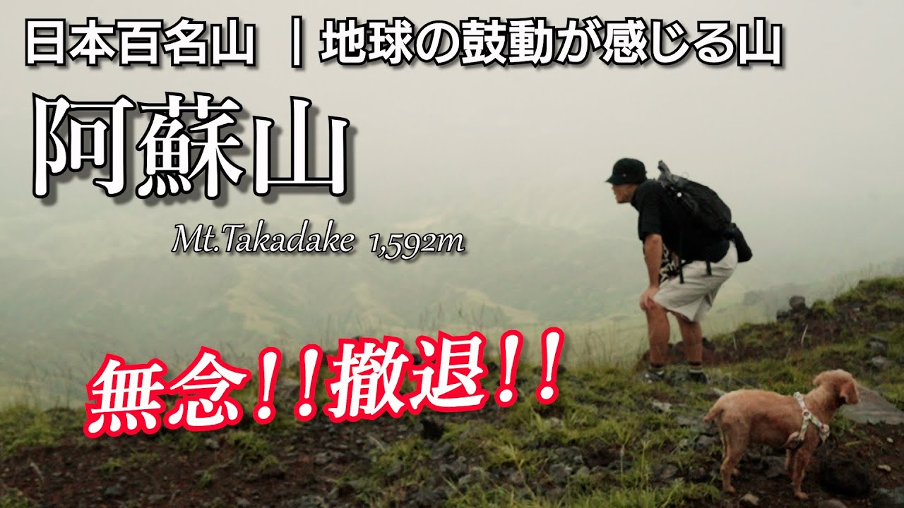 【阿蘇】立ちはだかる大自然の壁！撤退の決断は正解なのか？？？