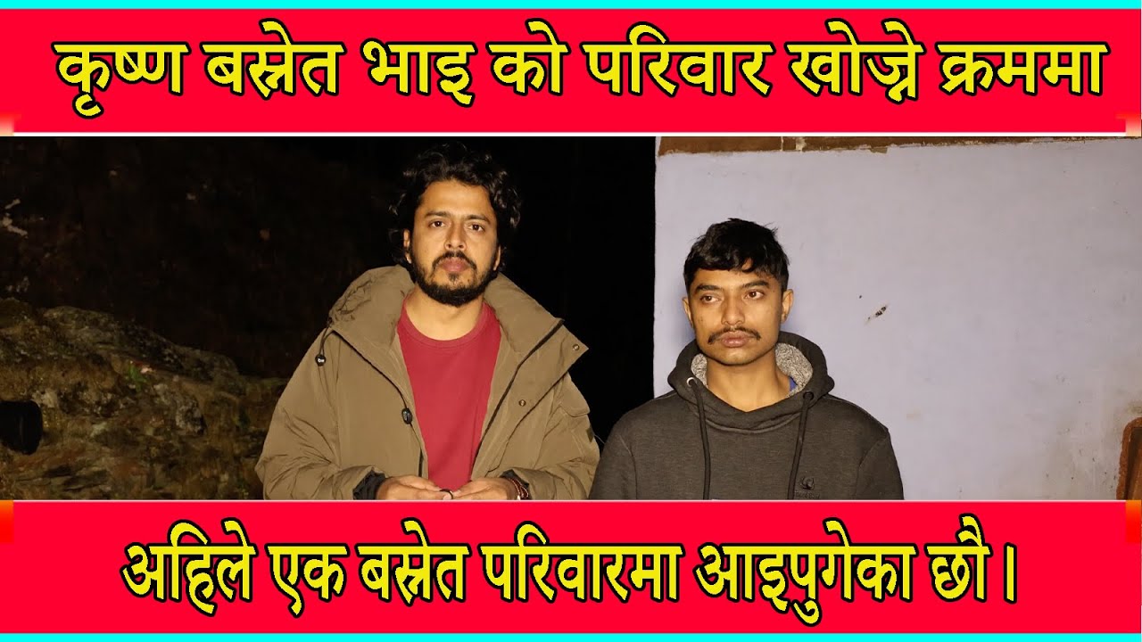कृष्ण बस्नेत भाइ को परिवार खोज्ने क्रममा अहिले एक बस्नेत परिवारमा आइपुगेका छौ।