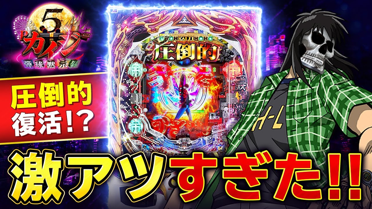【デスパチッ2】#125 弾球黙示録カイジ5 電撃チャージVer.A 圧倒的激アツオンパレード！【パチンコ動画】【パチンコ実践】