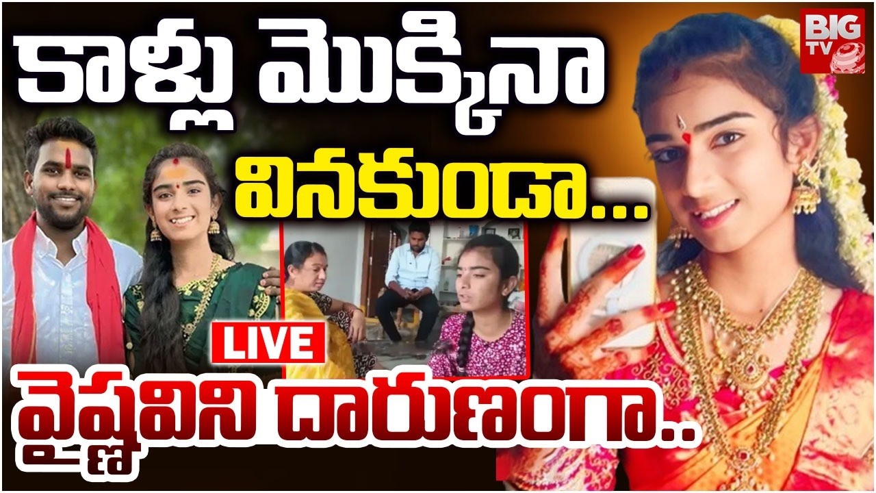 LIVE: కాళ్లు మొక్కినా వినకుండా... She Begged Him But No Use | Youtuber Vaishnavi Shocking Case