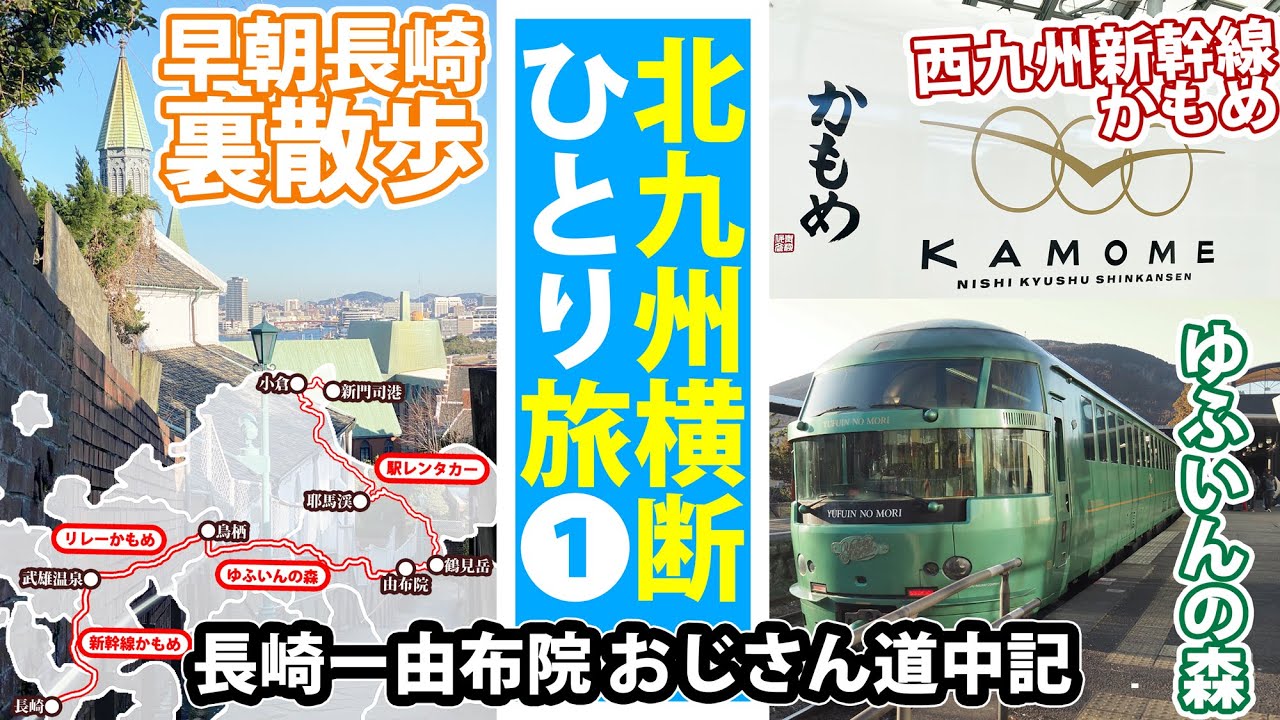 北九州横断ひとり旅【長崎観光～西九州新幹線～ゆふいんの森】