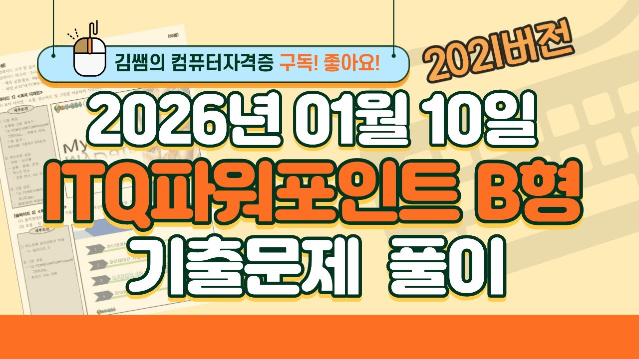 [2026년 01월 10일 ITQ파워포인트 B형 기출문제풀이] 완벽 해설