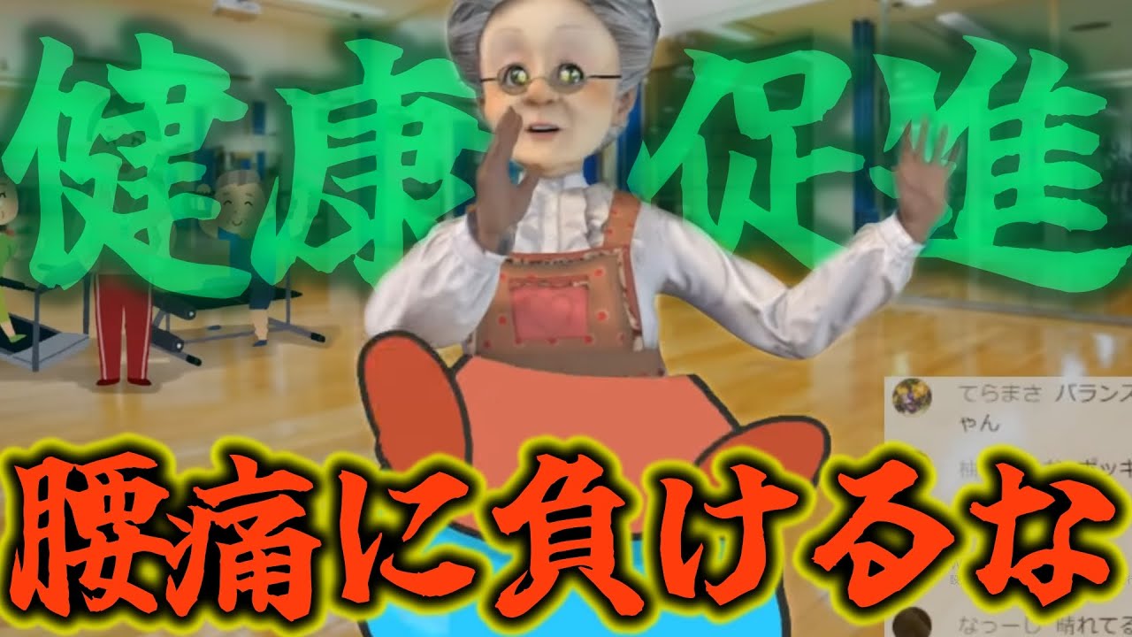 【おはばば特殊回】【健康促進】腰痛について勉強しよう【バーチャルおばあちゃんVBの切り抜き】