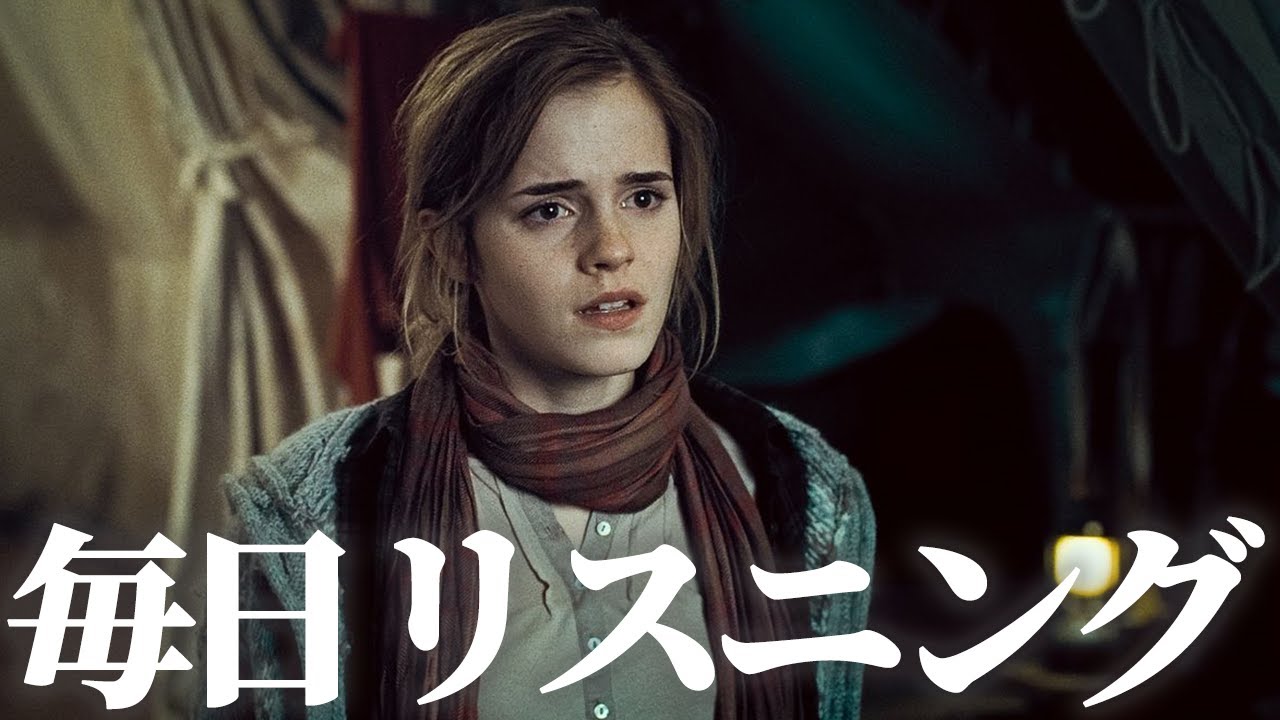 【毎日リスニング#38】ハリーポッターと死の秘宝Part1 ハーマイオニーとハリーのセリフ【映画で英語学習】【ハリポタで英会話】