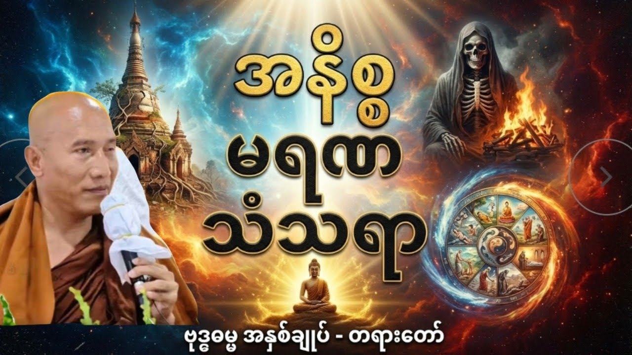 သစ္စာရွှေစည် ဆရာတော် ဟောကြားတော် မူသော အနိစ္စ မရဏ သံသရာ တရားတော်#Buddha light#တရားတော် #တရား 