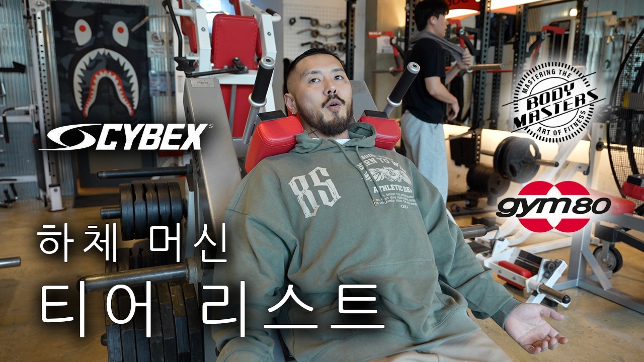 하체머신 중에 1티어는 이거입니다. [하체머신 티어리스트]