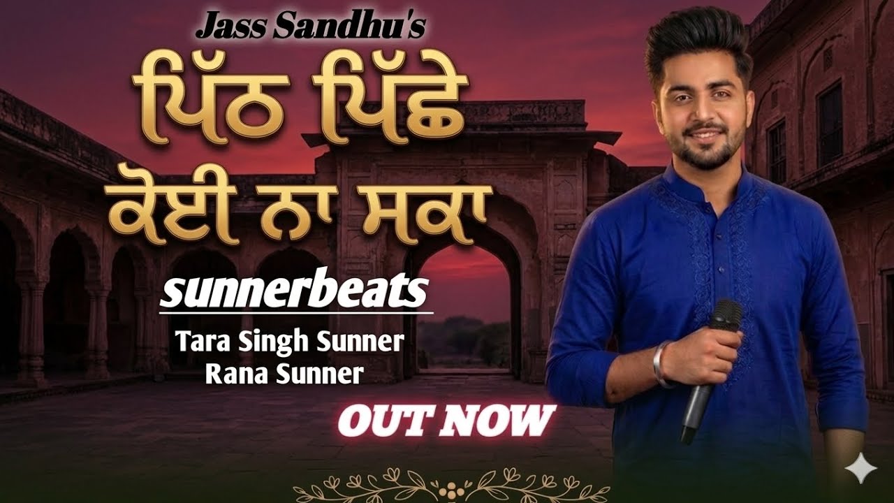 Pith piche koi na ska || Jass Sandhu (OFFICIAL VIDEO) Sunnerbeats | New punjabi song 2026