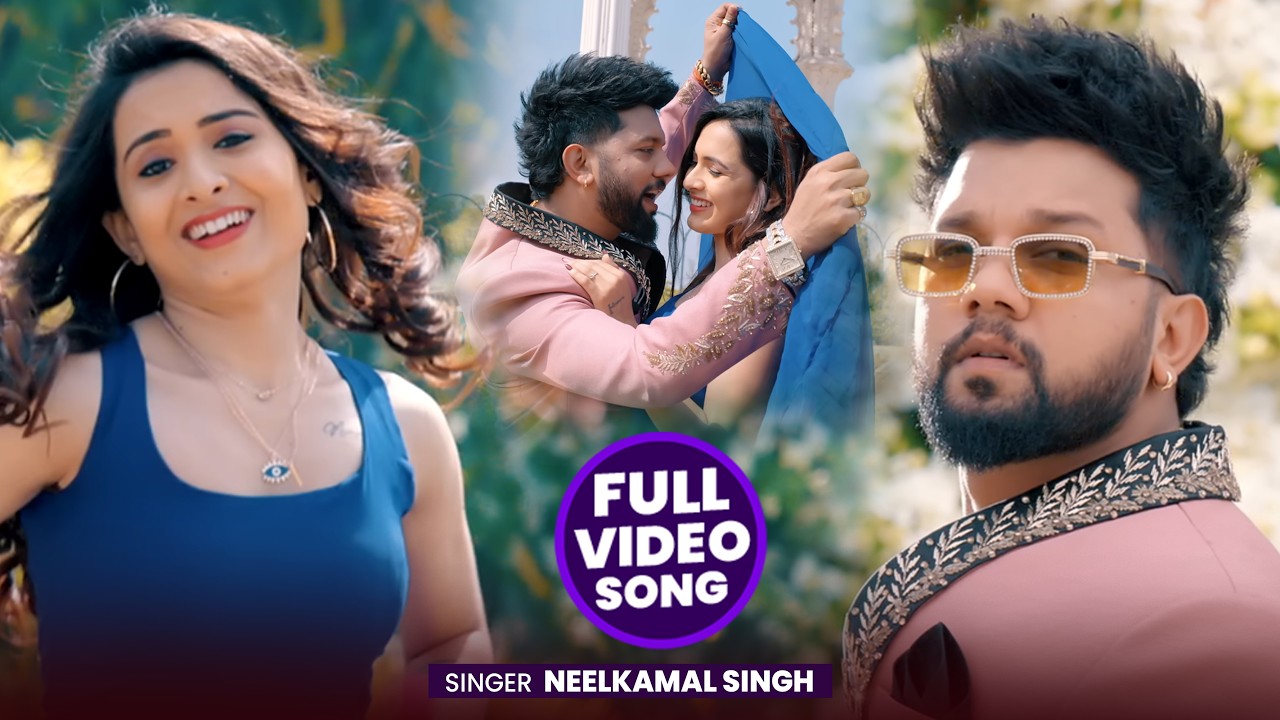 #Video | नीलकमल सिंह का नया हिट रोमांटिक गाना | #Neelkamal Singh | New Bhojpuri Hit Song