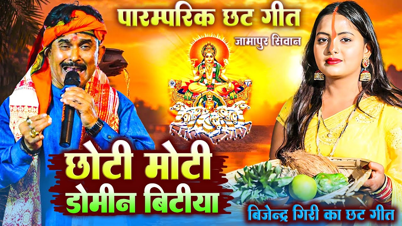#Chhath_Geet - पारंपरिक छठ गीत बिजेन्द्र गिरी | #Bijender_Giri Paramparik Chhath Geet | chhath Puja 