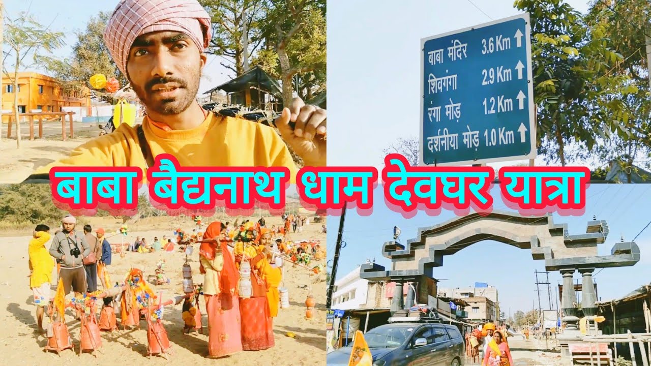 🚩Baba Baidyanath Dham Yatra 🚩|   AdityaJhaVlogs #4 #bababaidyanath #AdityaJhaVlogs