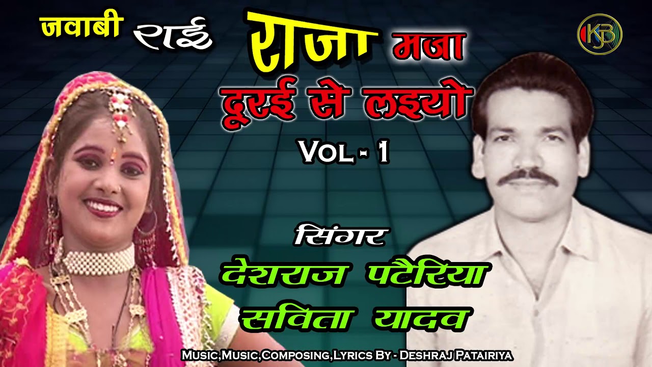 राजा मजा दूर से लो - राई लोक संगीत 1 - Deshraj Pateriya, Savita Yadav - Mp3 Audio Jukebox