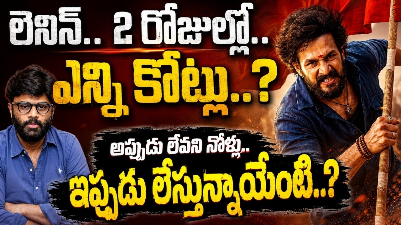 LENIN MOVIE 2 DAYS COLLECTIONS.. ఇంకా ఎన్ని కోట్లు వస్తే నిర్మాత NAGA VAMSI లాభాల్లోకి వెళ్తారంటే..!