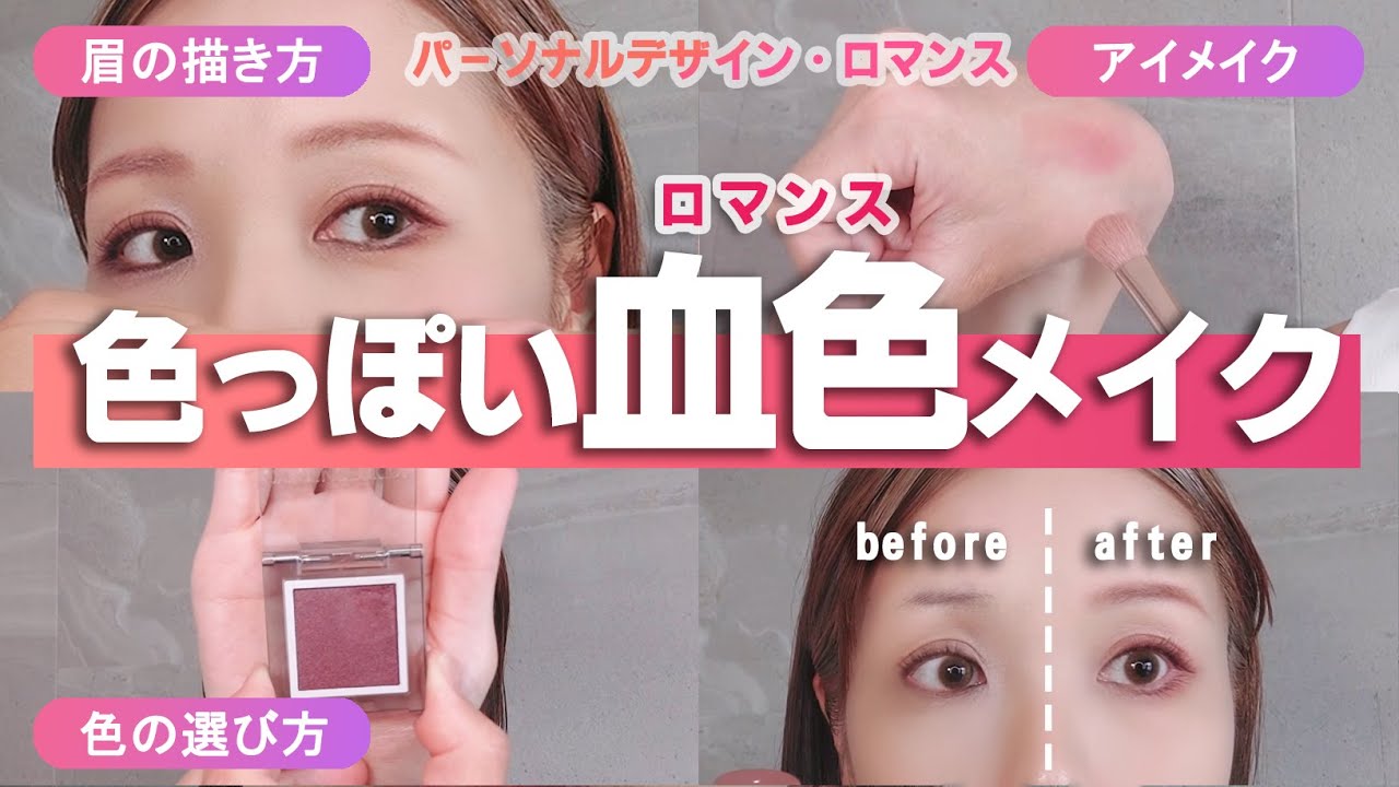 【色っぽい】血色メイクで盛る！メルティなアイメイク【眉の描き方・アイシャドウの色選び・アイメイクのやり方】パーソナルデザイン・ロマンスの毎日メイク
