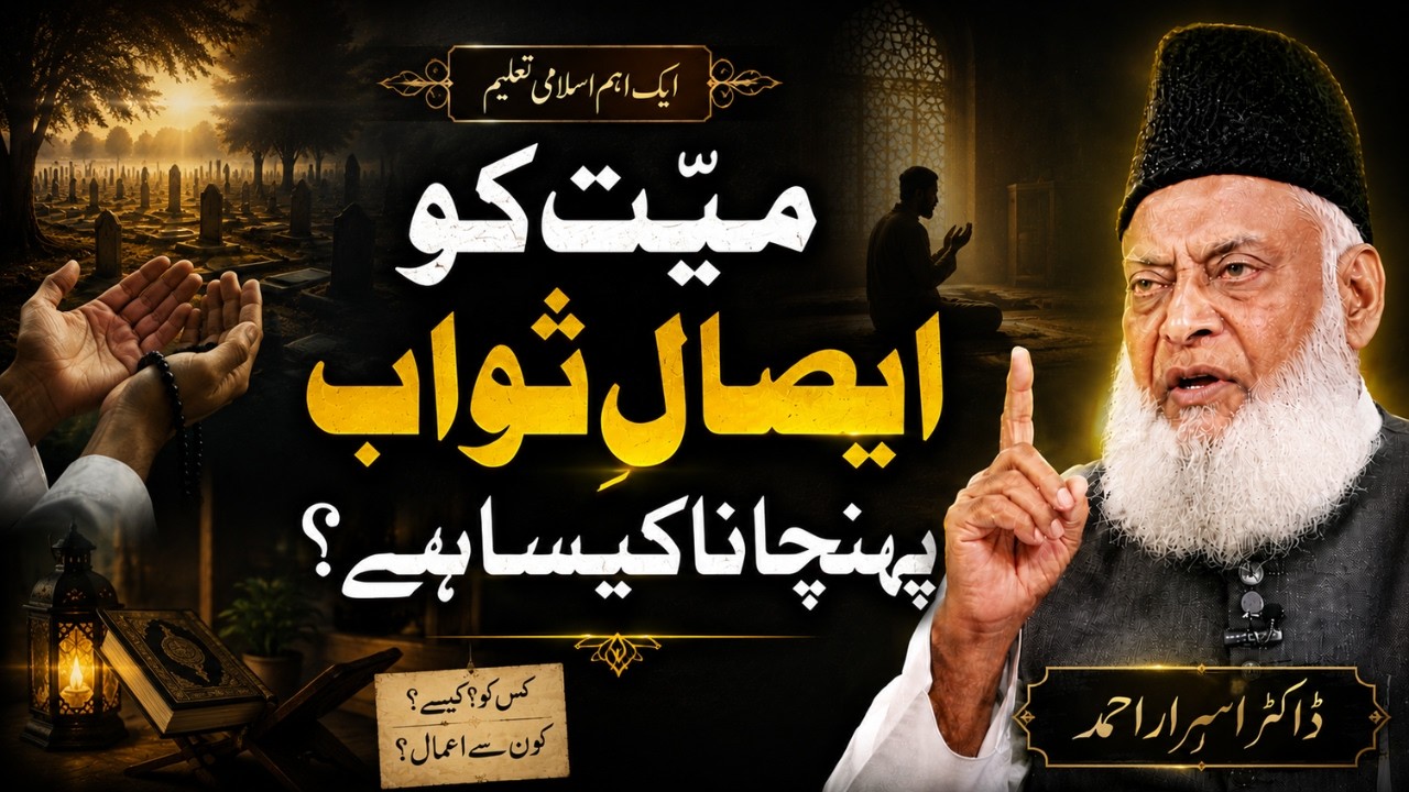 Mayyat ko esal e sawab pohnchana kesa hai | Dr Israr Ahmad