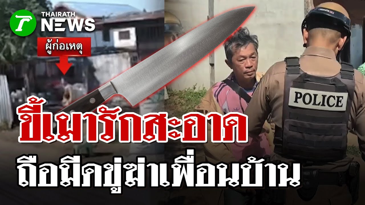 รักสะอาด หนุ่มใหญ่ถือมีดขู่ฆ่าเพื่อนบ้าน | 28 ม.ค. 69 | ไทยรัฐนิวส์โชว์