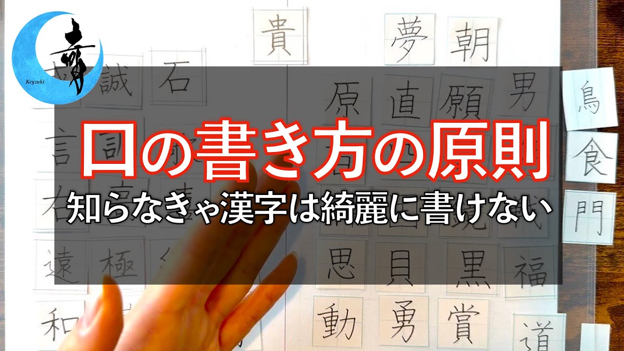 【超基礎 | 口のルール】書き順の合理性, 字の構造軸, 縦画先行, 囲みのある字, 今年も語る記念解説 | 奇月 ペン字講座 硬筆 美文字 書き方 美文字の理論