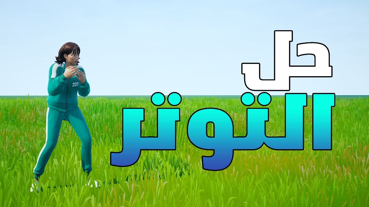 شاهد المقطع لتلعب بثقة اكبر💪