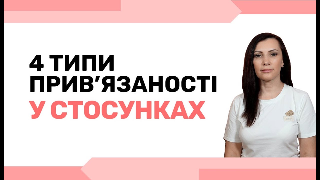 Які є типи прив'язаності. Як типи прив'язаності впливають на наші стосунки